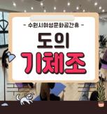 (休-소식) 도(道)의 기체조 진행 목록사진